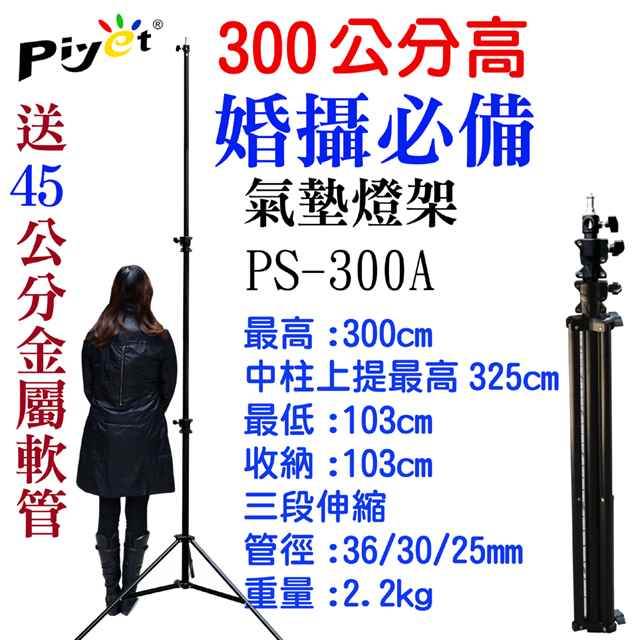 Piyet 3米高鋁合金氣墊燈架(PS300A)