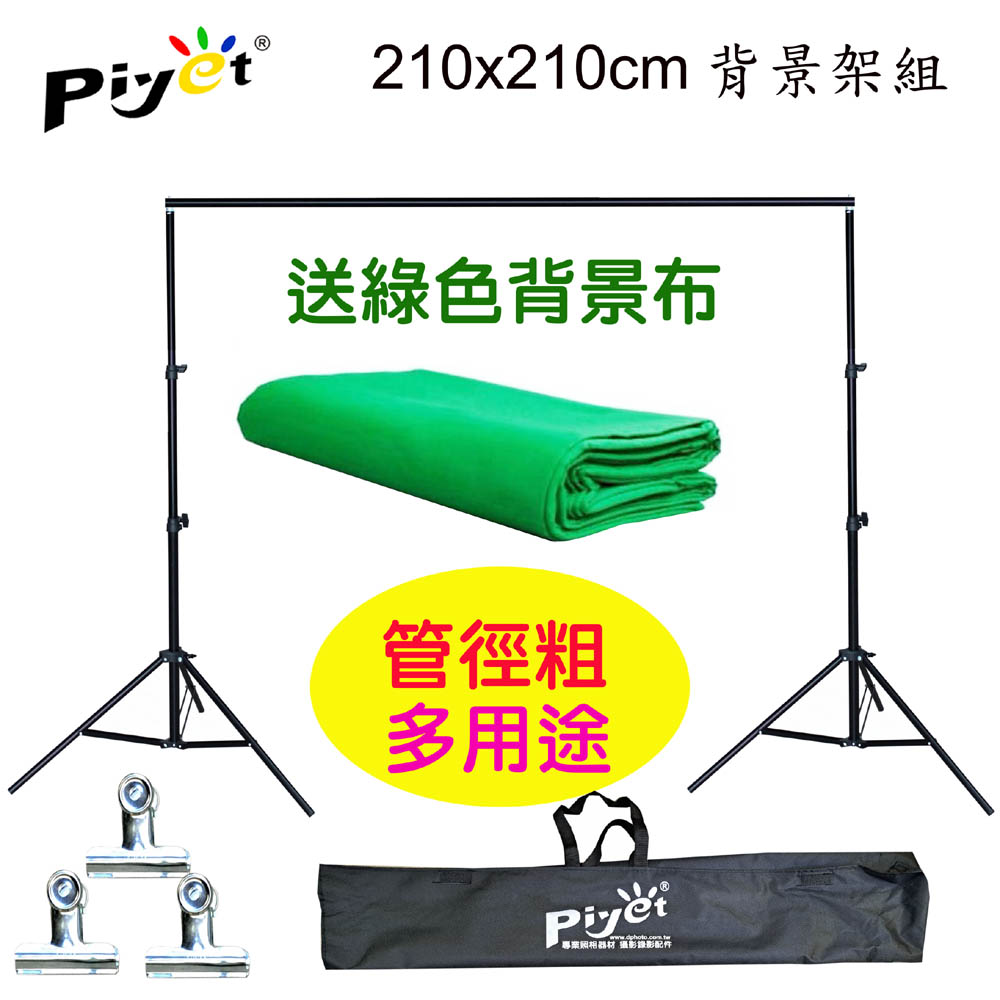 Piyet 台灣設計製造專利粗壯背景架210x210cm送背景夾送2x3米綠色背景布