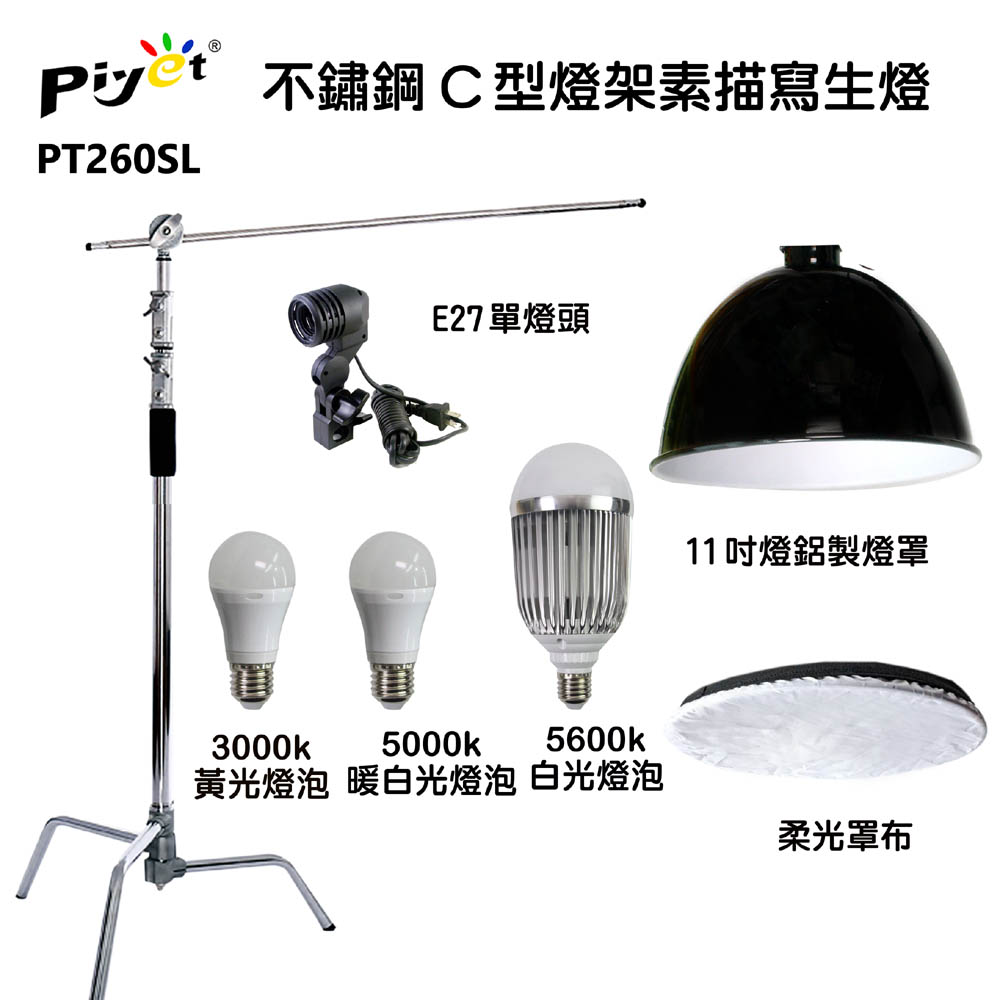 Piyet 不鏽鋼魔術腿C型燈架素描寫生燈PT260SL