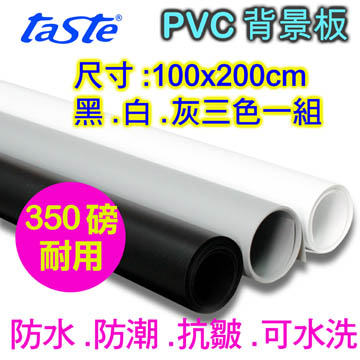 taste PVC黑白灰三色背景板(100X200)