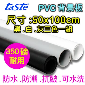 taste PVC三色背景板(50X100)