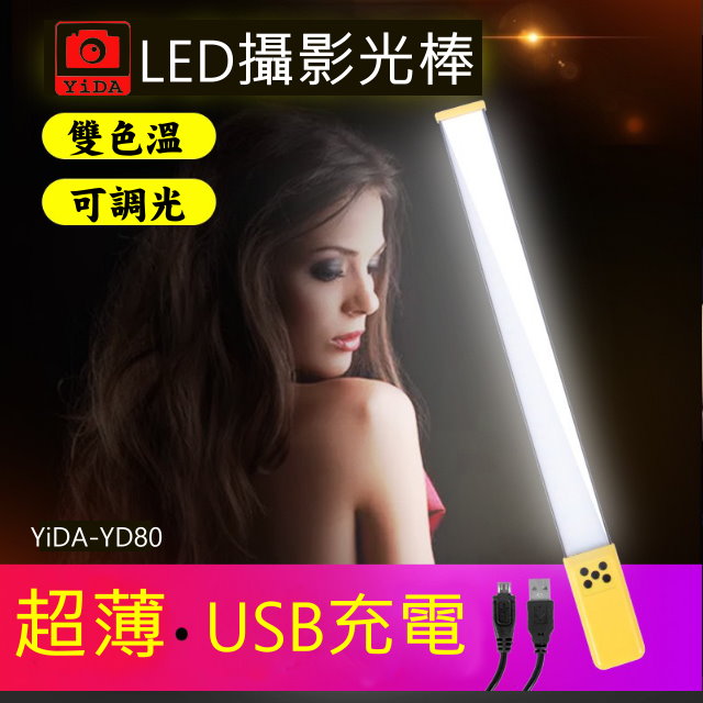 YiDA LED雙色溫光棒