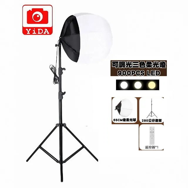 YIDA-YD900 高亮度柔光球攝影燈