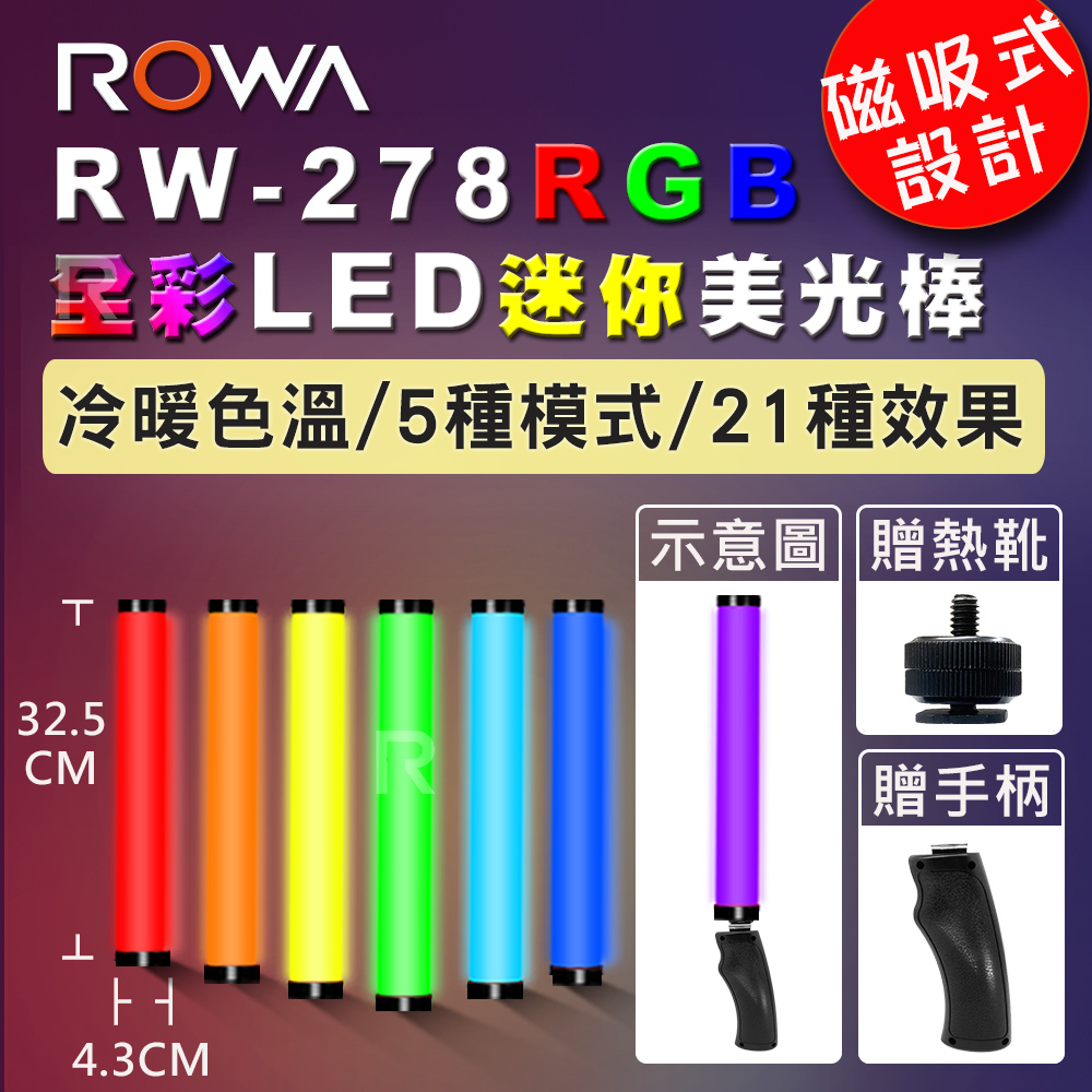 【贈手柄+熱靴】【磁吸設計】【ROWA 樂華】RW-278 RGB全綵LED迷你美光棒