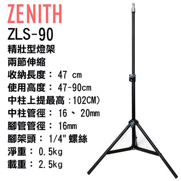 ZENITH ZLS-90兩節迷你燈架