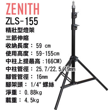 ZENITH ZLS-155三節小型燈架