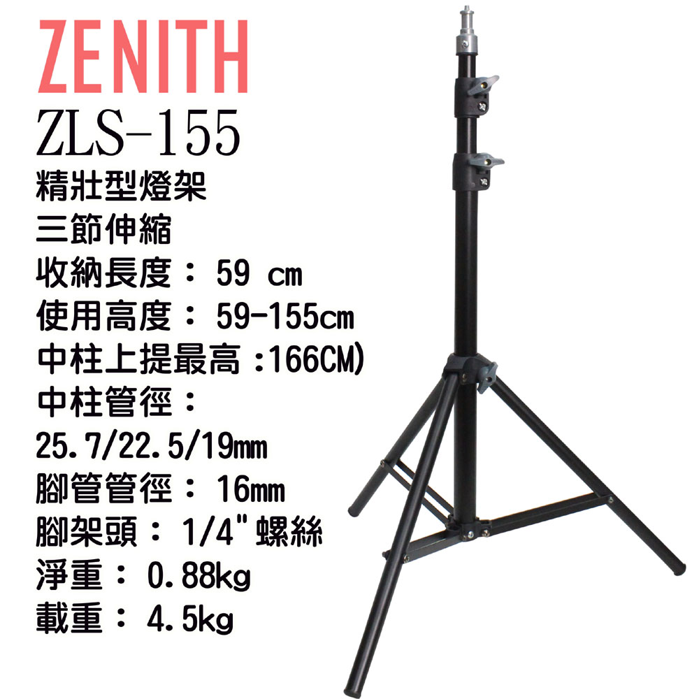 ZENITH ZLS-155三節小型燈架