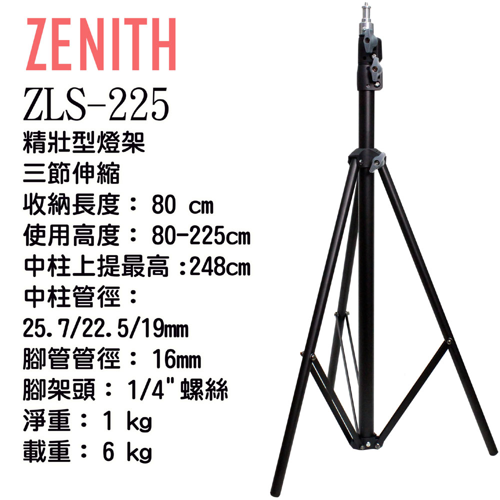 ZENITH ZLS-225三節大型燈架