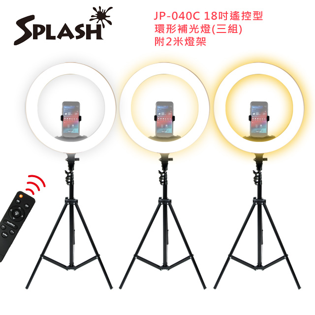 Splash 18吋 遙控型環形補光燈 JP-040C(3入/組)-贈燈架