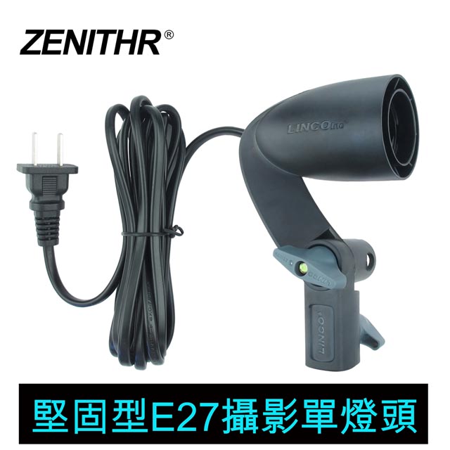 ZENITHR 高強度E27攝影單燈頭