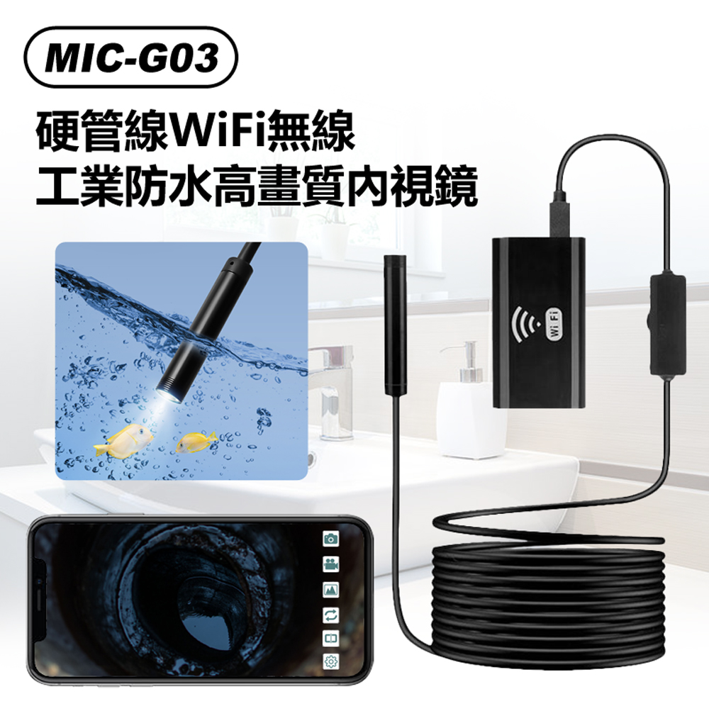 MIC-G03 硬管線WiFi無線工業防水高畫質內視鏡