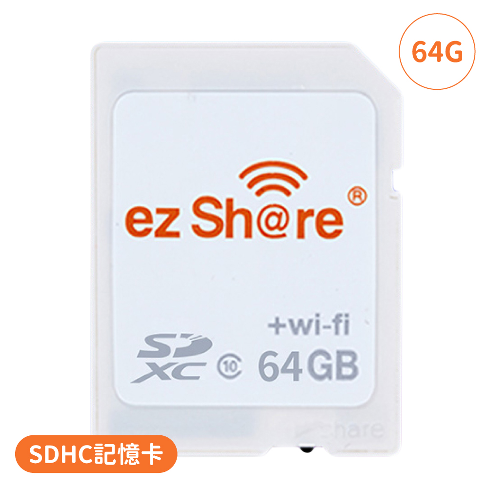 ezShare無線Wi-Fi 64G記憶卡SDHC卡ES64G(分享派照片IG FB LINE)