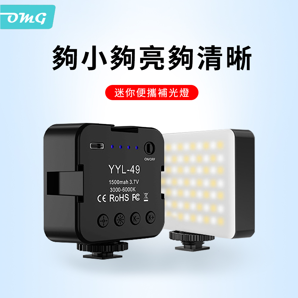 OMG 迷你方形LED手機單反微單相機攝影補光燈 直播自拍柔光燈 YYL-49充電款 黑色
