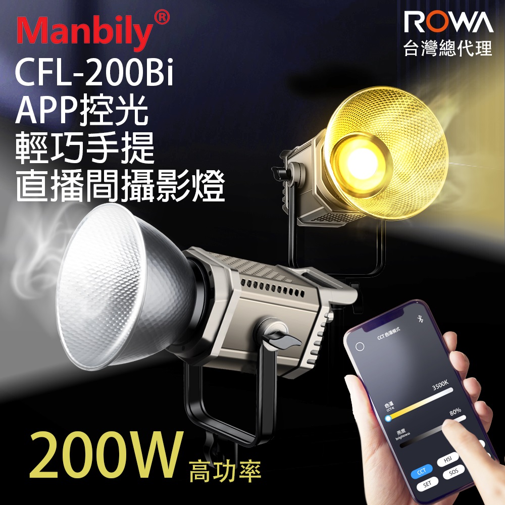 【ROWA 樂華】曼比利200Bi 直播攝影燈