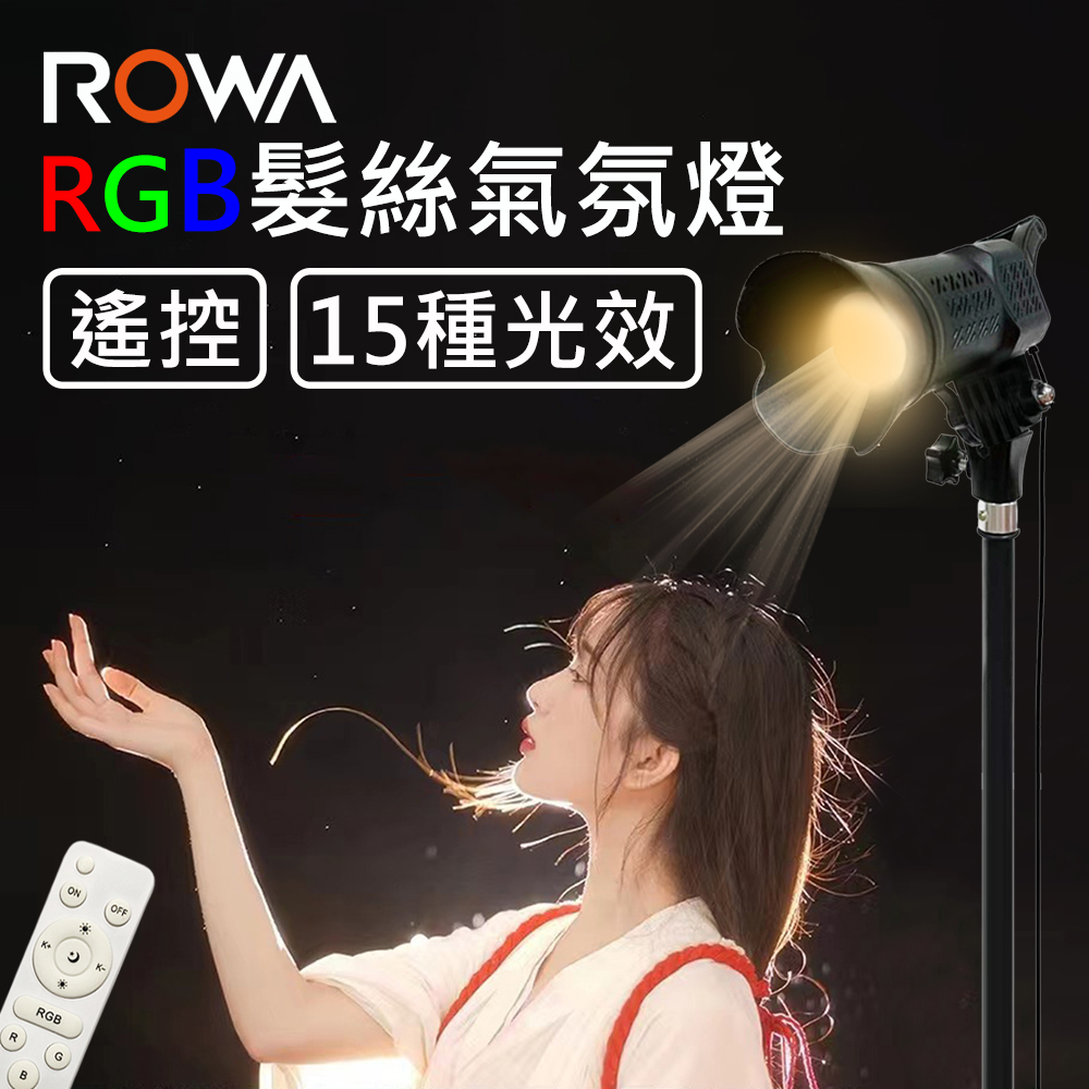 【ROWA】RGB 髮絲燈 攝影燈