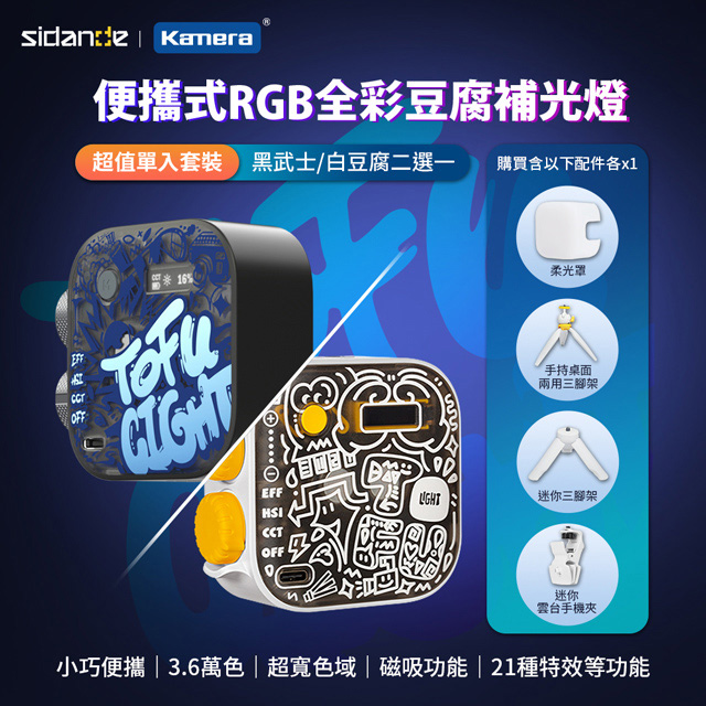 Sidande 斯丹德 套裝組 便攜式補光燈 RGB 全彩磁吸式 LED 豆腐燈