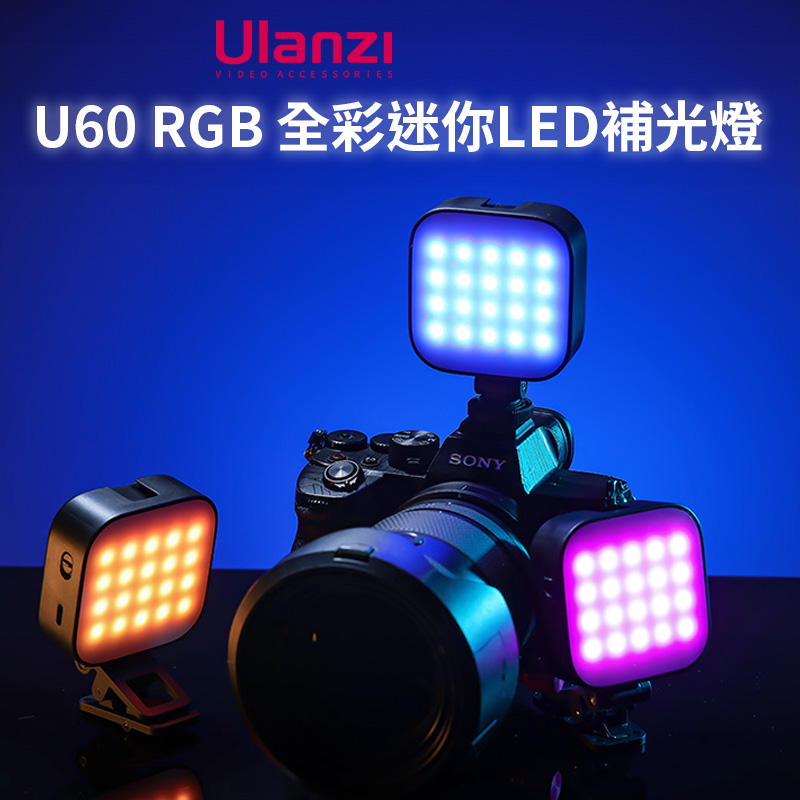 ulanzi U60 RGB 全彩迷你LED補光燈