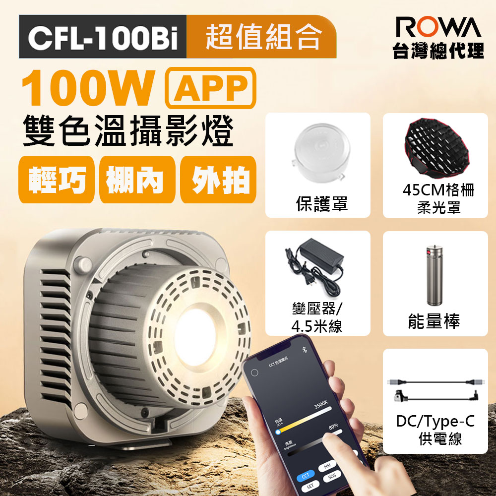 【ROWA 樂華】曼比利100Bi 100W攝影燈 (超值組合)
