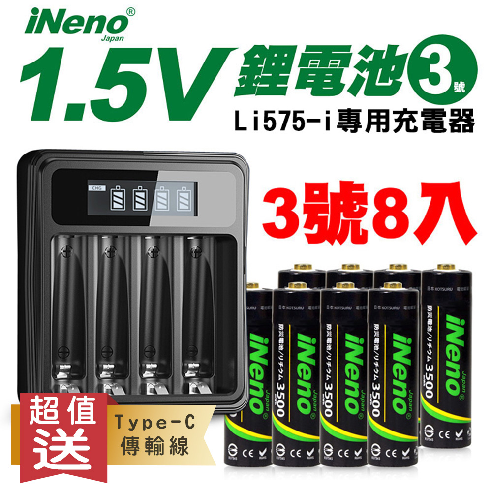 【日本iNeno】3號/AA恆壓可充式1.5V鋰電池8入+專用充電器