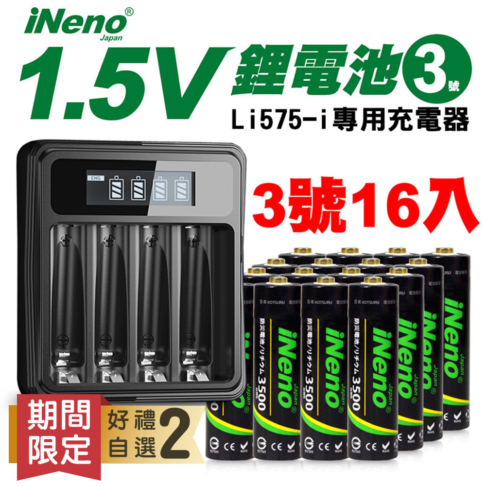 【日本iNeno】3號/AA恆壓可充式1.5V鋰電池16入+專用充電器