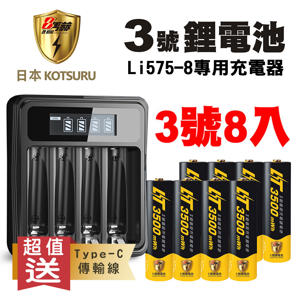 【日本KOTSURU】8馬赫3號/AA恆壓可充式1.5V鋰電池8入+專用充電器