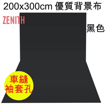 ZENITH 200x300cm黑色背景布