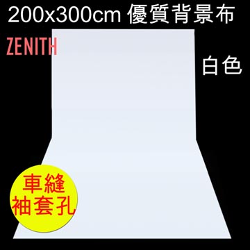 ZENITH 200x300cm白色背景布