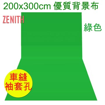 ZENITH 200x300cm綠色背景布