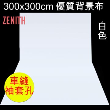 ZENITH 300x300cm白色背景布