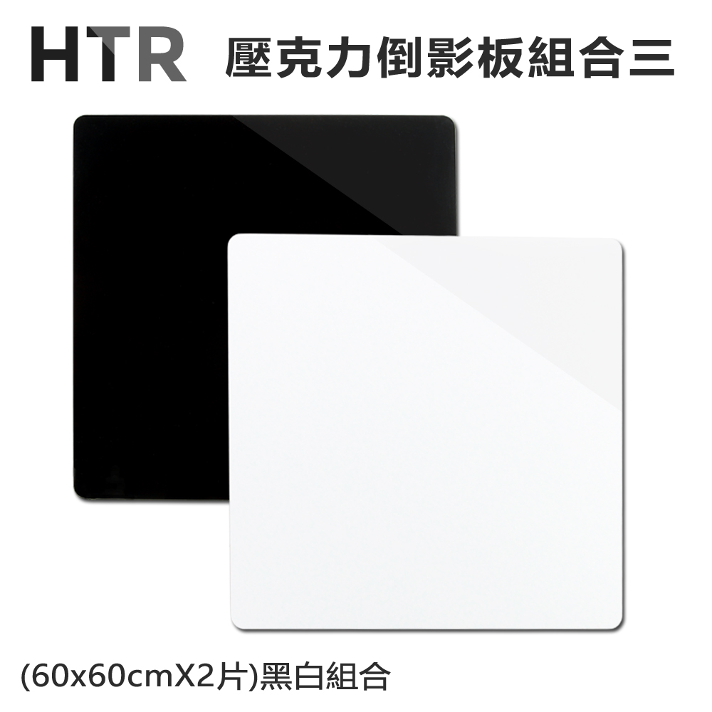 HTR 壓克力倒影板組合三 (60x60cmX2片)黑白組合