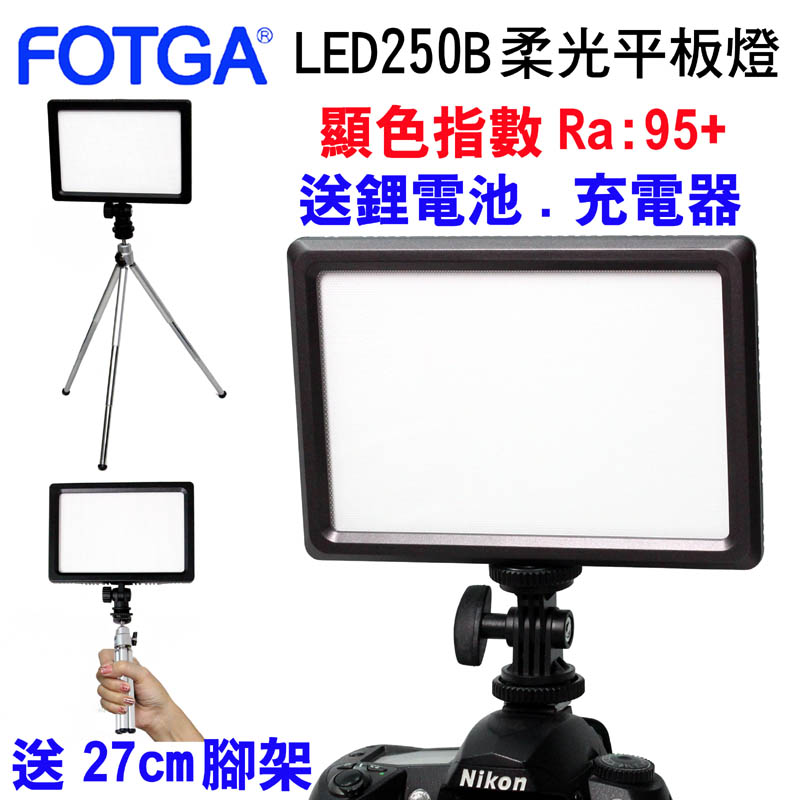 FOTGA LED250B柔光攝影燈
