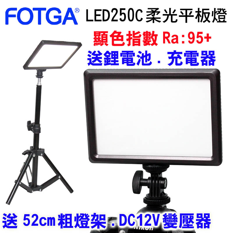 FOTGA LED250C柔光攝影燈