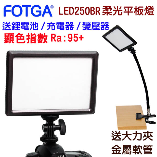 FOTGA 柔光攝影燈LED250BR