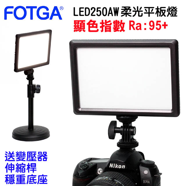 FOTGA 柔光攝影燈LED250AW