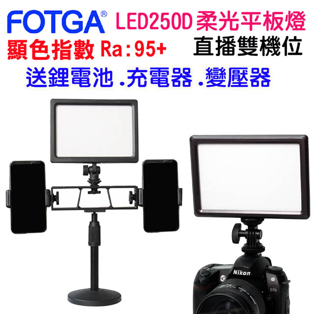 FOTGA LED250D雙機位柔光攝影燈