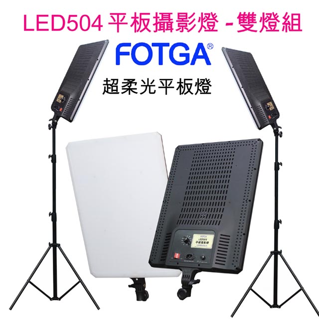 FOTGA LED504 LED平板攝影燈雙燈組