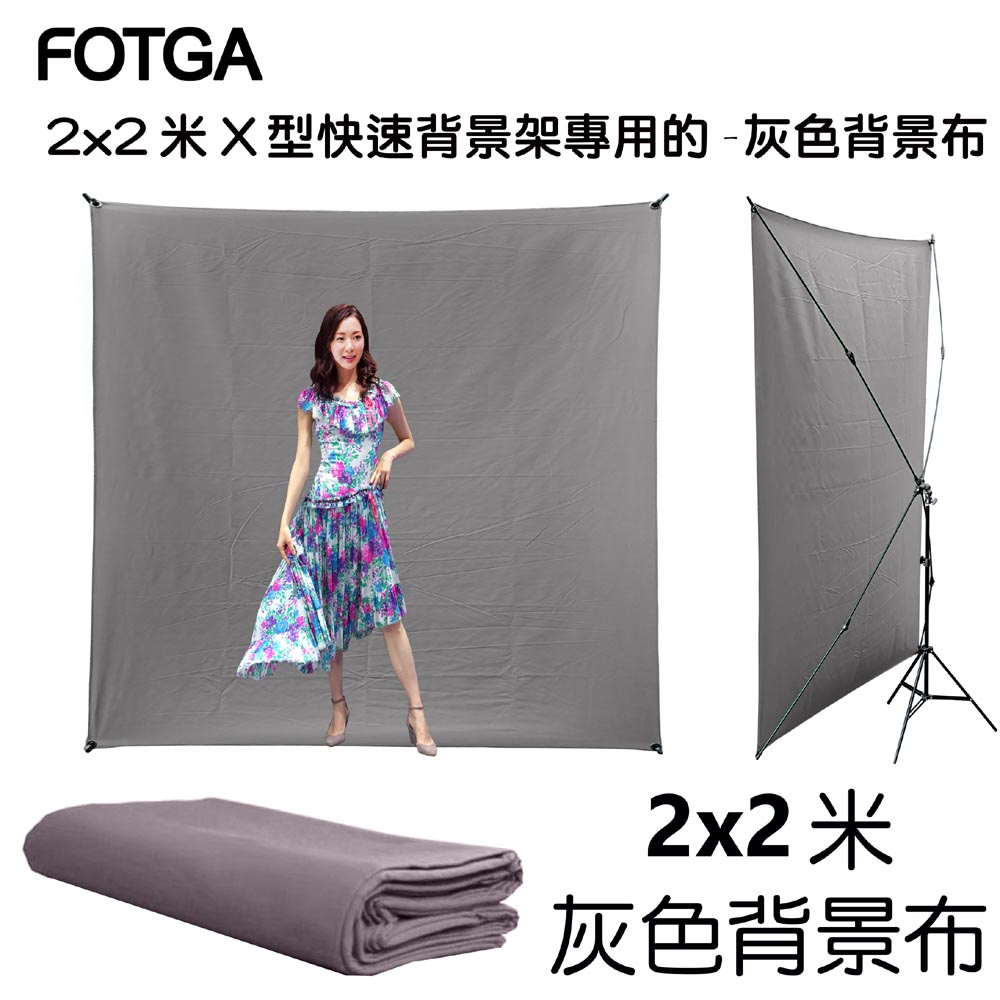FOTGA 2x2米X型快速背景架專用背景布-灰色