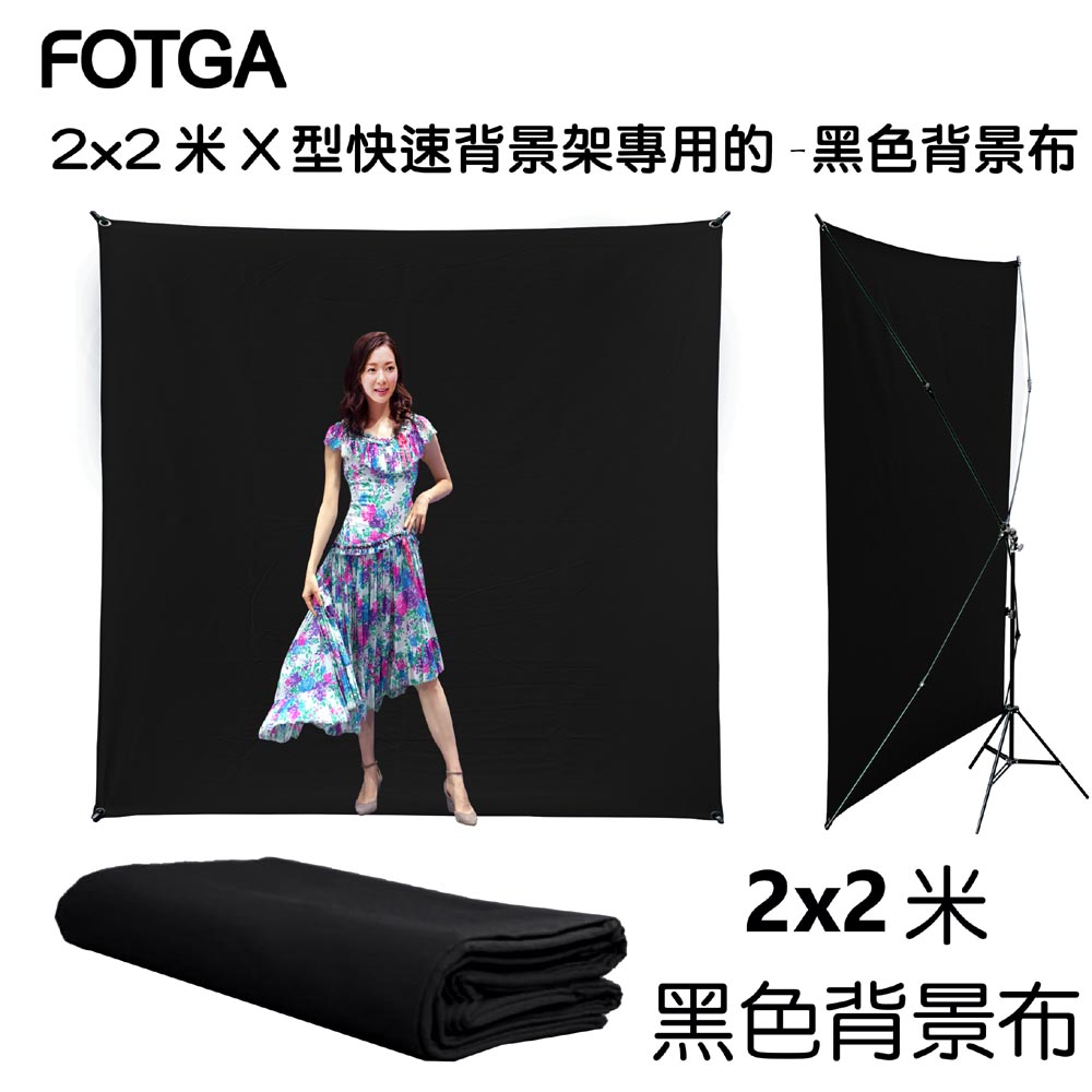 FOTGA 2x2米X型快速背景架專用背景布-黑色