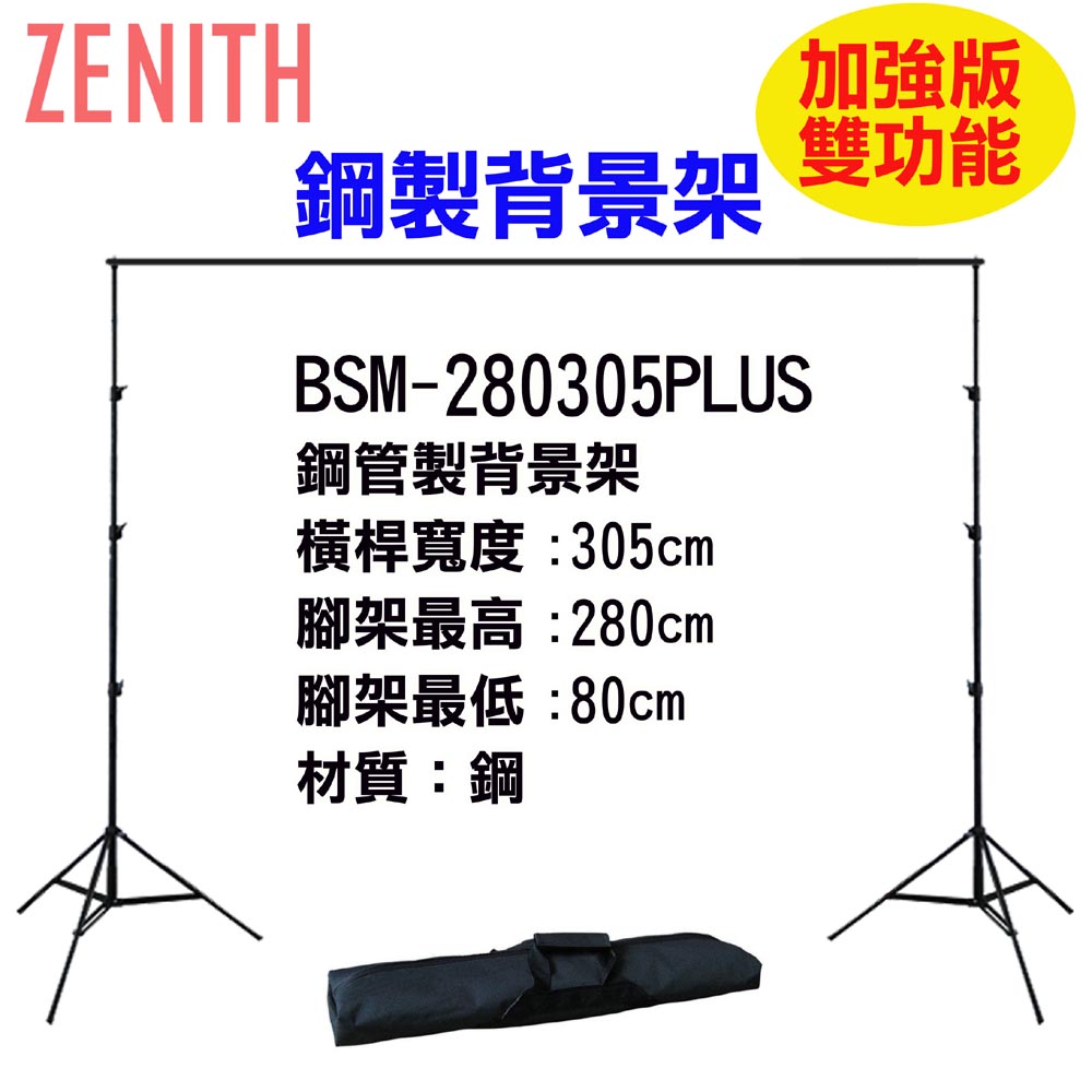 ZENITH BSM-280305PLUS背景架
