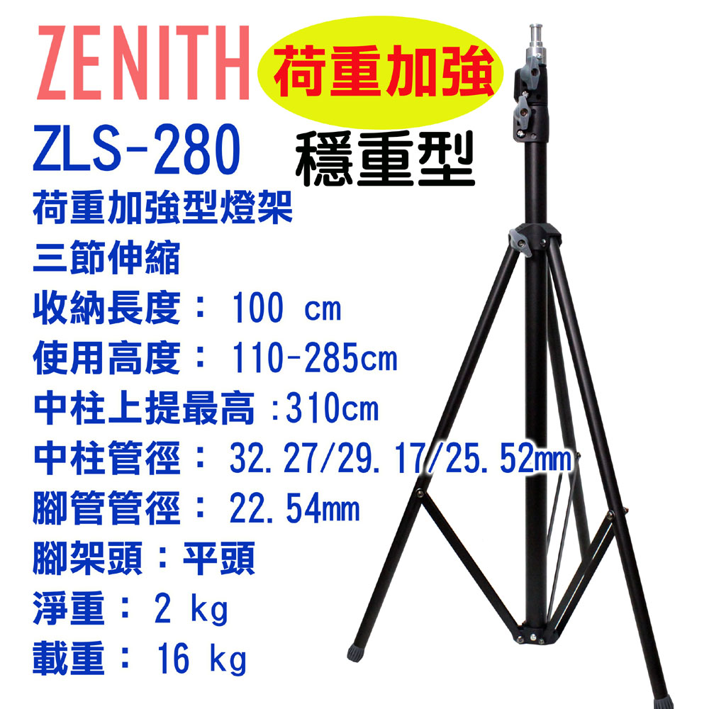 ZENITH ZLS-280三節大型燈架