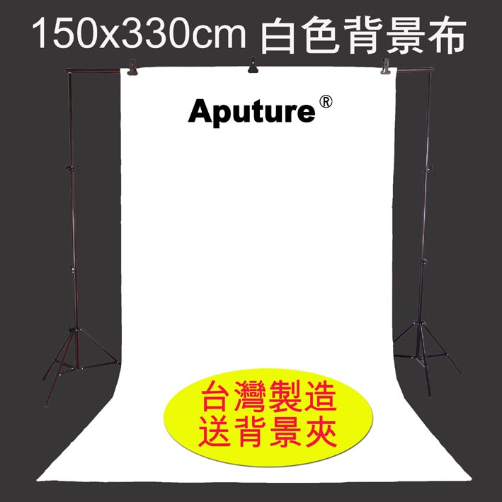 Aputure 150x330cm白色背景布