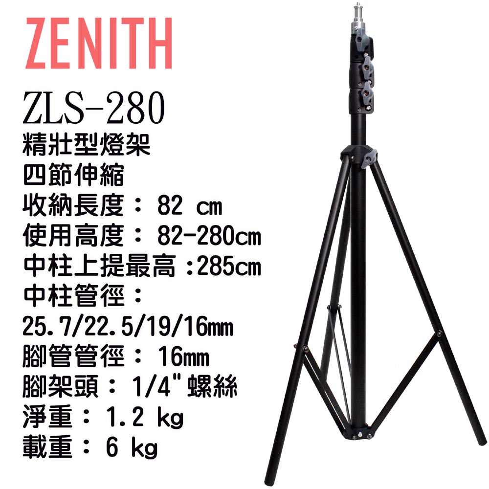 ZENITH ZLS-280四節大型燈架