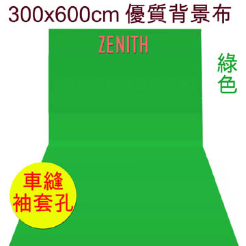 ZENITH 300x600cm綠色背景布