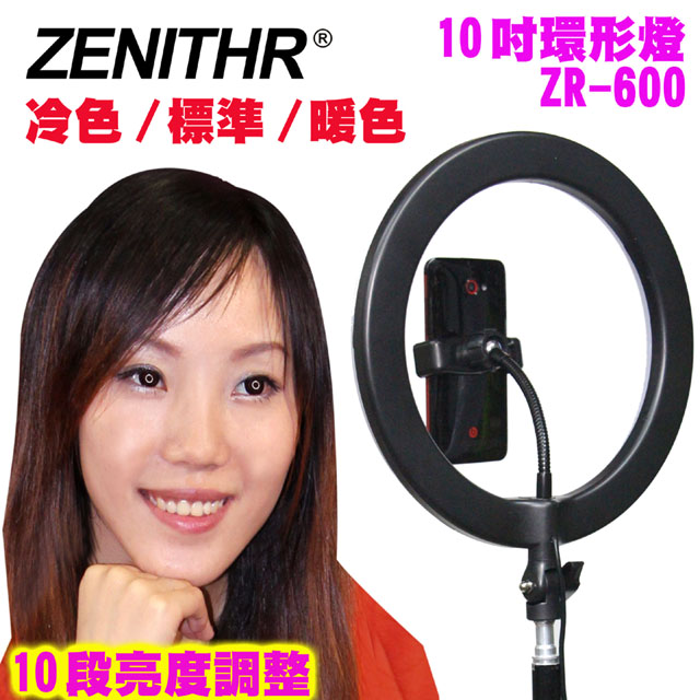ZENITHR 10吋環形美顏燈ZR-600