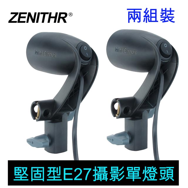 ZENITHR 高強度E27攝影單燈頭-2組裝