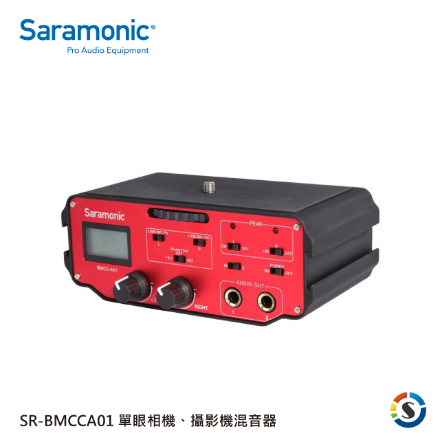 Saramonic 楓笛 單眼相機、攝影機混音器 SR-BMCCA01