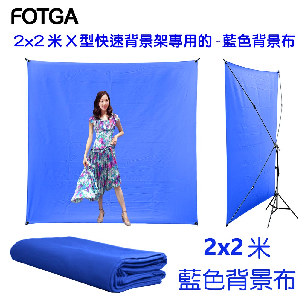 FOTGA 2x2米X型快速背景架專用背景布-藍色