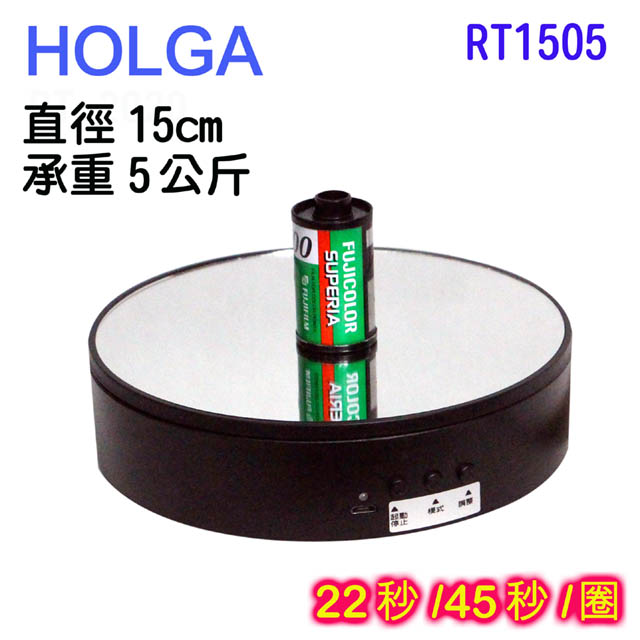 HOLGA 可充電電動轉盤15cm鏡面RT1505黑色