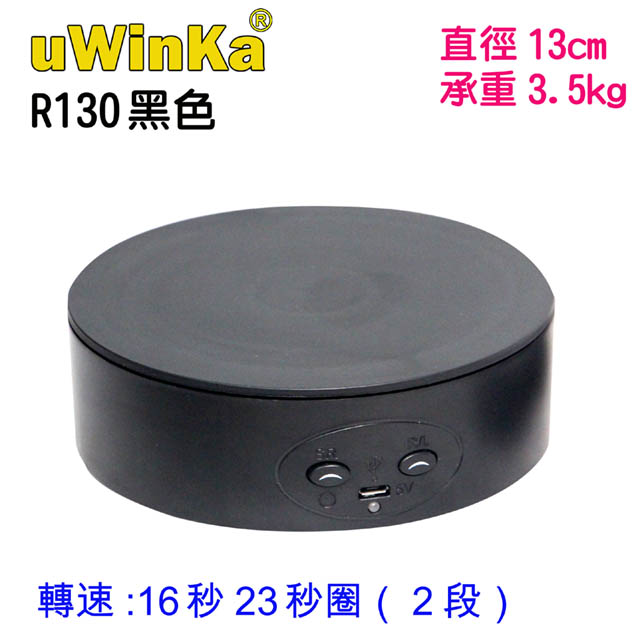 UWINKA 13公分USB+四號電池2段轉速電動轉盤黑色
