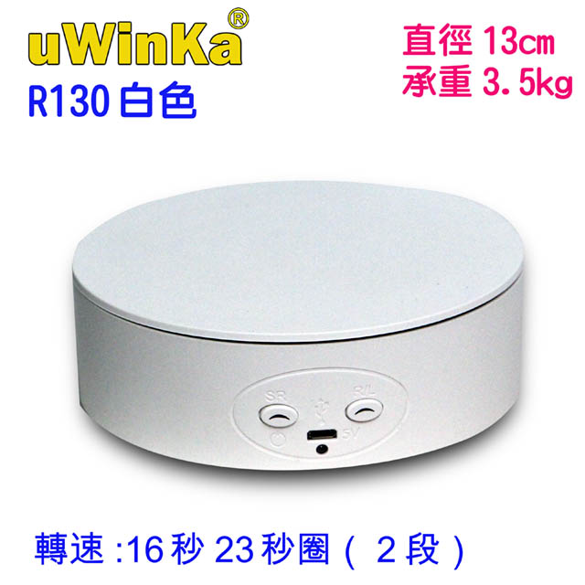 UWINKA 13公分USB+四號電池2段轉速電動轉盤白色